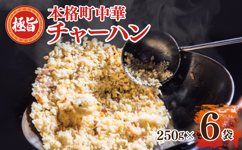 【スピード発送】極旨 チャーハン 250g×6袋 本格町中華 冷凍炒飯 小分け 簡単調理 6人前 010B1472