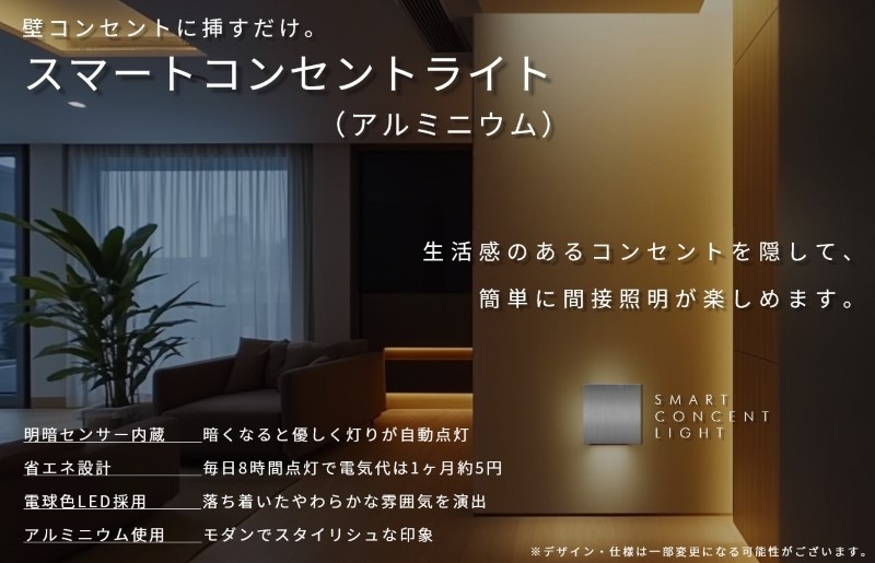 インテリアに調和するコンセントライト（アルミニウム）