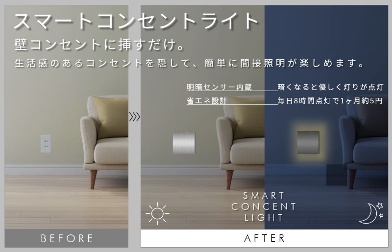 インテリアに調和するコンセントライト（アルミニウム）