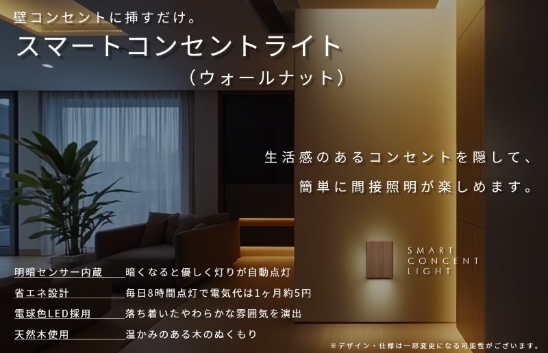 インテリアに調和するコンセントライト（ウォールナット）