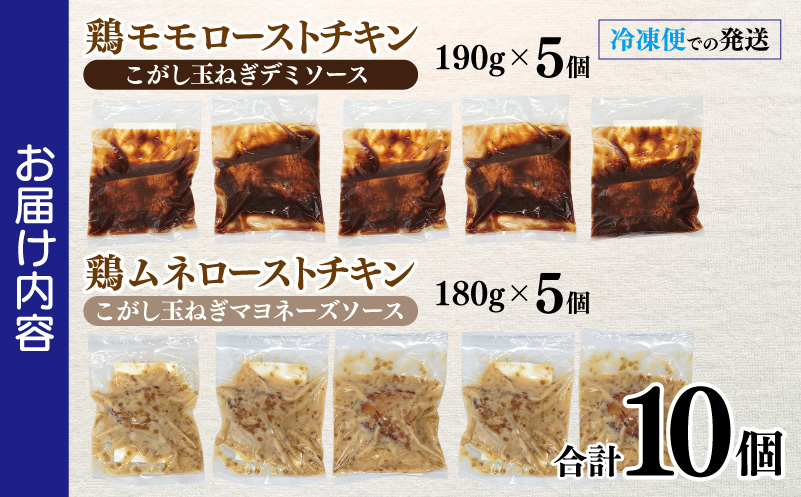 鶏モモ・ムネローストチキンこがし玉ねぎソース2種セット 合計10個 泉州玉ねぎ使用 099H3006