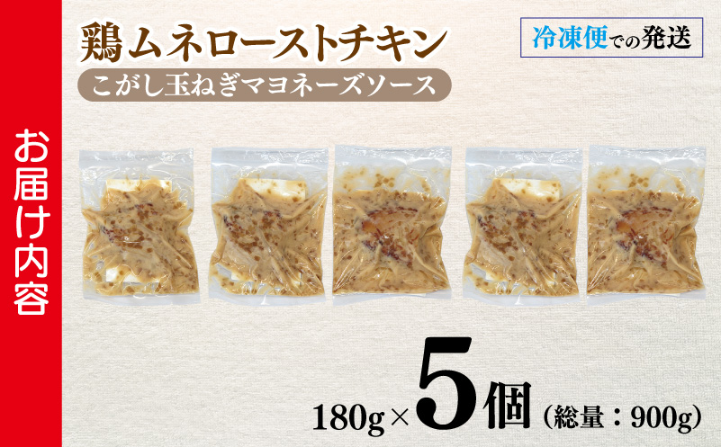 鶏ムネローストチキンこがし玉ねぎマヨネーズソース 180g×5個 泉州玉ねぎ使用 099H3008