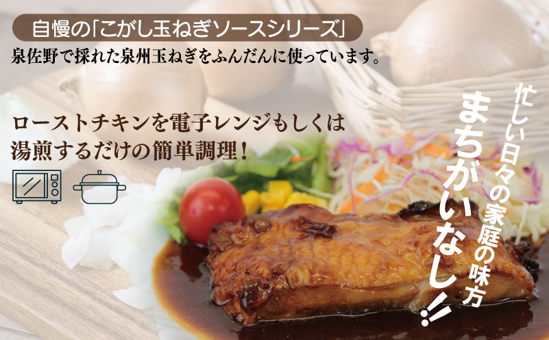 鶏モモローストチキンこがし玉ねぎデミソース 190g×10個 泉州玉ねぎ使用 099H3009