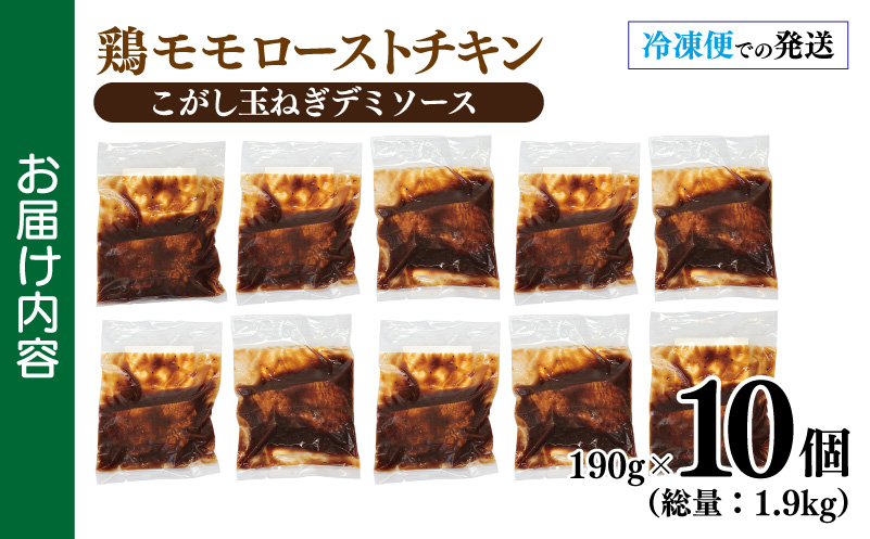 鶏モモローストチキンこがし玉ねぎデミソース 190g×10個 泉州玉ねぎ使用 099H3009