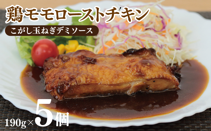 鶏モモローストチキンこがし玉ねぎデミソース 190g×5個 泉州玉ねぎ使用 099H3010