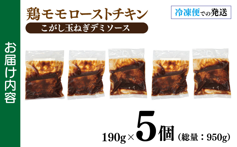 鶏モモローストチキンこがし玉ねぎデミソース 190g×5個 泉州玉ねぎ使用 099H3010