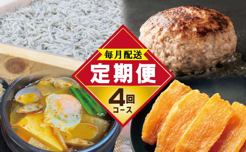 店主セレクト 食べ比べ 定期便 全4回（ハンバーグ／しらす／スンドゥブチゲ／干し芋）【毎月配送コース】 099Z289