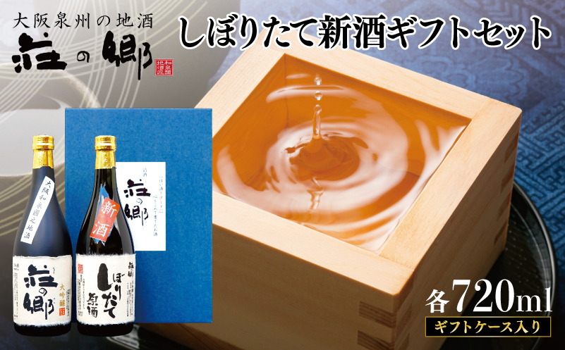 泉佐野の地酒「荘の郷」しぼりたて新酒ギフトセット 720ml 期間限定 数量限定 G1256