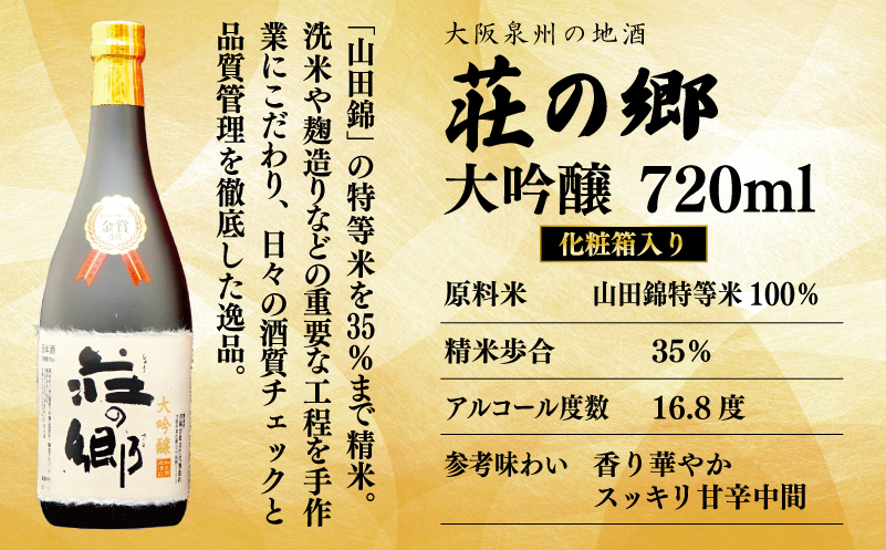 【全国新酒鑑評会 金賞受賞酒】泉佐野の地酒「荘の郷」大吟醸 720ml G1257