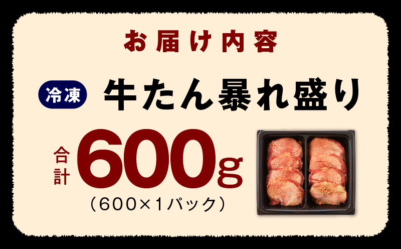 牛たん 暴れ盛り 600g 小分け 訳あり サイズ不揃い 牛肉 牛タン 肉コンシェルジュ厳選 G1434