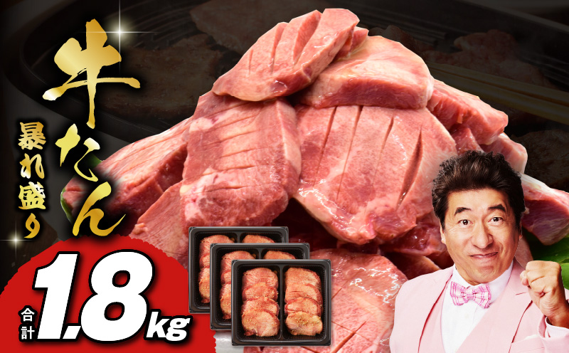 牛たん 暴れ盛り 1.8kg 小分け 600g×3P【牛肉 牛タン 牛たん 厚切り牛タン 焼肉 BBQ キャンプ アウトドア 焼くだけ 簡単調理 訳あり サイズ不揃い 小分け 人気 厳選 家計応援 期間限定】 099H3335