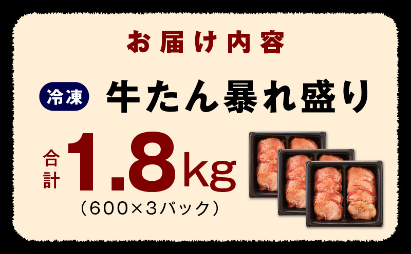 牛たん 暴れ盛り 1.8kg 小分け 600g×3P 牛肉 牛タン 訳あり サイズ不揃い 099H3014