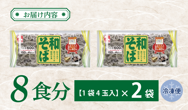 麺名人 和そば 8食【個包装 冷凍 惣菜 麺 簡単調理 一人暮らし】