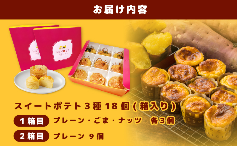 さのや特製 スイートポテト 3種18個 食べ比べ BOX（プレーン／ごま／ナッツ）2箱セット 015B285