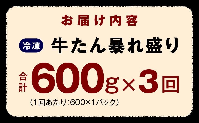 牛たん 暴れ盛り 総量 1.8kg 定期便 600g×全3回 小分け【毎月配送コース】 099Z263