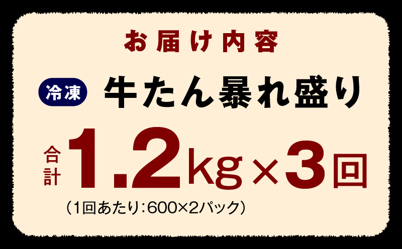 牛たん 暴れ盛り 総量 3.6kg 定期便 1.2kg×全3回 小分け【毎月配送コース】 099Z264