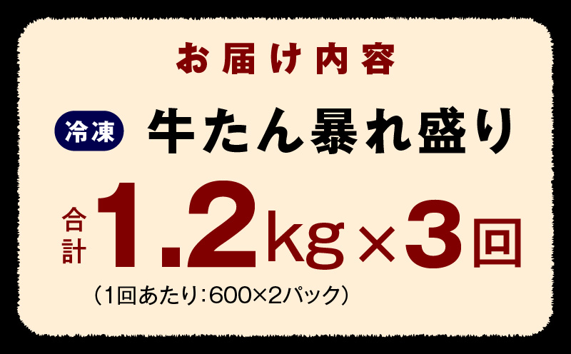 牛たん 暴れ盛り 総量 3.6kg 定期便 1.2kg×全3回【毎月配送コース 牛肉 牛タン 牛たん 厚切り牛タン 焼肉 BBQ キャンプ アウトドア 焼くだけ 簡単調理 訳あり サイズ不揃い 小分け 人気 厳選 家計応援 期間限定】