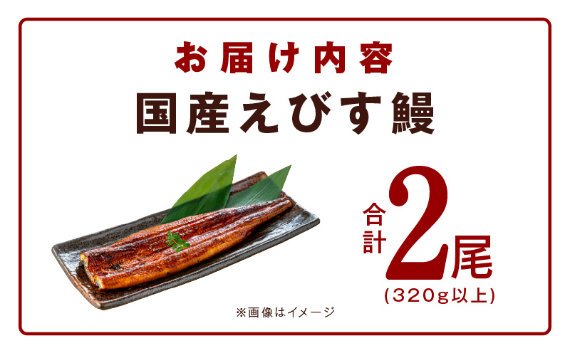 えびす鰻 2尾 320g以上(1尾160g以上) 国産うなぎ G1258