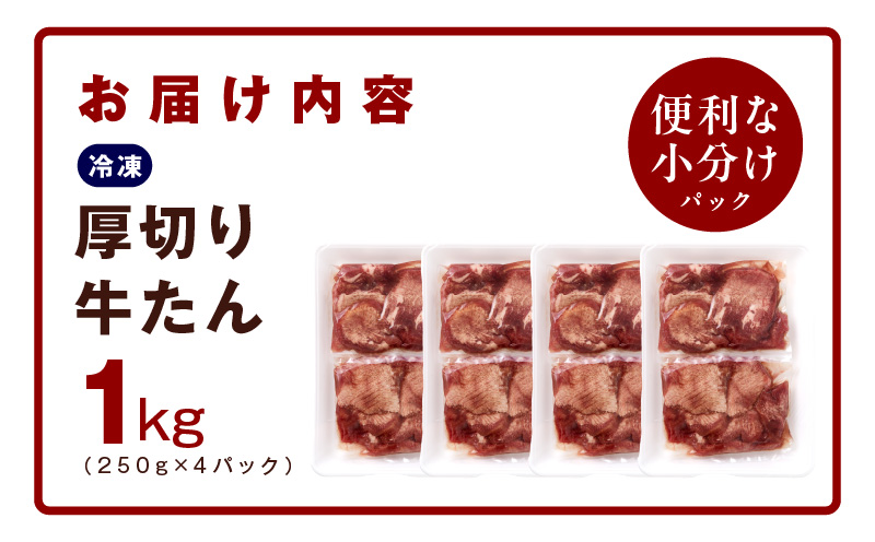 厚切り 牛たん 1kg 小分け 250g×4P 焼肉用 訳あり サイズ不揃い【氷温熟成×旨ダレ】 mrz0061