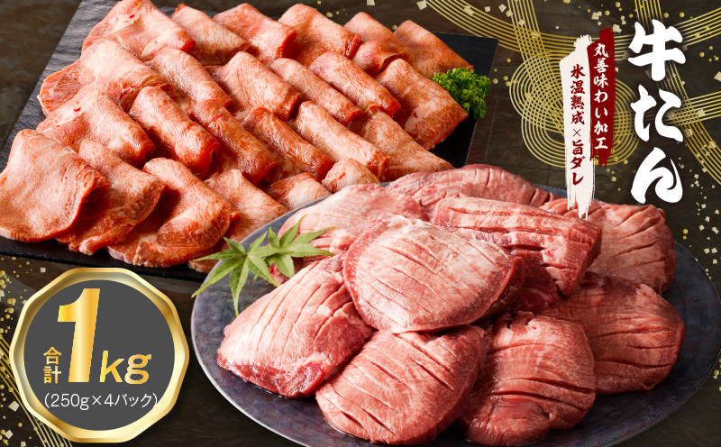 牛たん 食べ比べ 1kg 小分け 250g×4P 厚切り／スライス 焼肉用 訳あり サイズ不揃い【氷温熟成×旨ダレ】 mrz0062