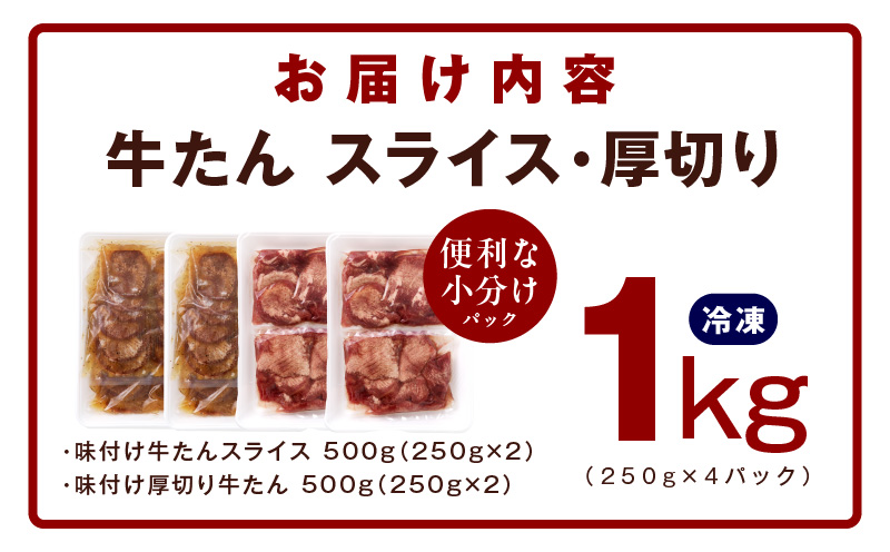 牛たん 食べ比べ 1kg 小分け 250g×4P 厚切り／スライス 焼肉用 訳あり サイズ不揃い【氷温熟成×旨ダレ】 mrz0062