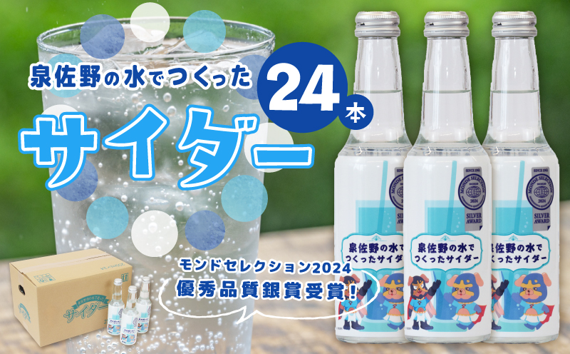 イヌナキンサイダー 250mL×24本 泉佐野市オリジナル 010B1474