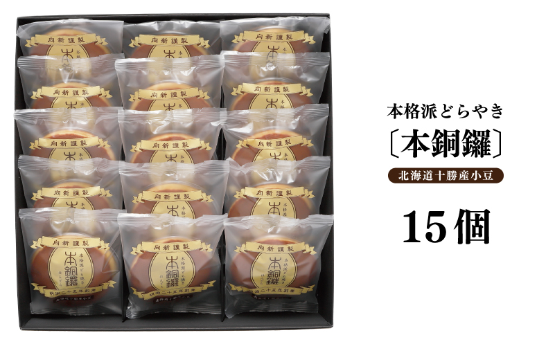 【高島屋選定品】むか新 本銅鑼 どら焼き 1箱（15個入り） TMS0002