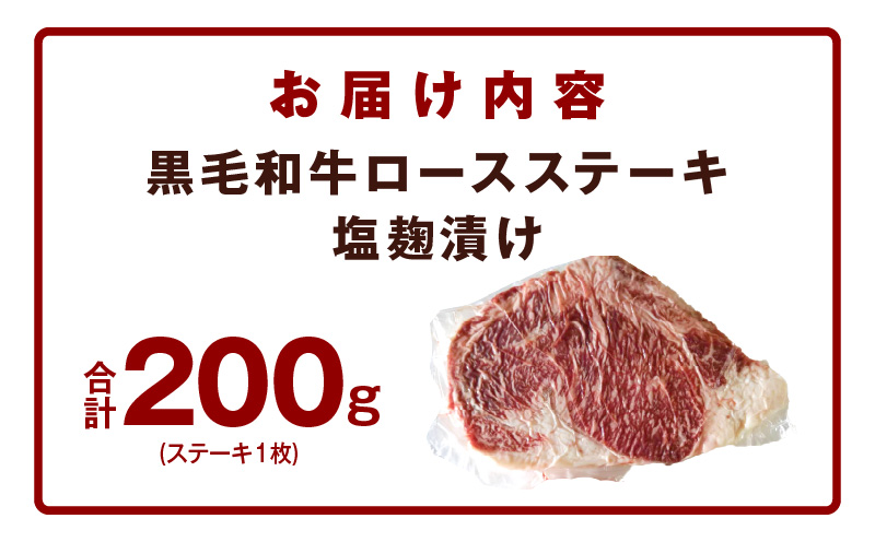 黒毛和牛ロースステーキ 塩麹漬け 1枚 合計 200g 牛肉 経産牛 G1273