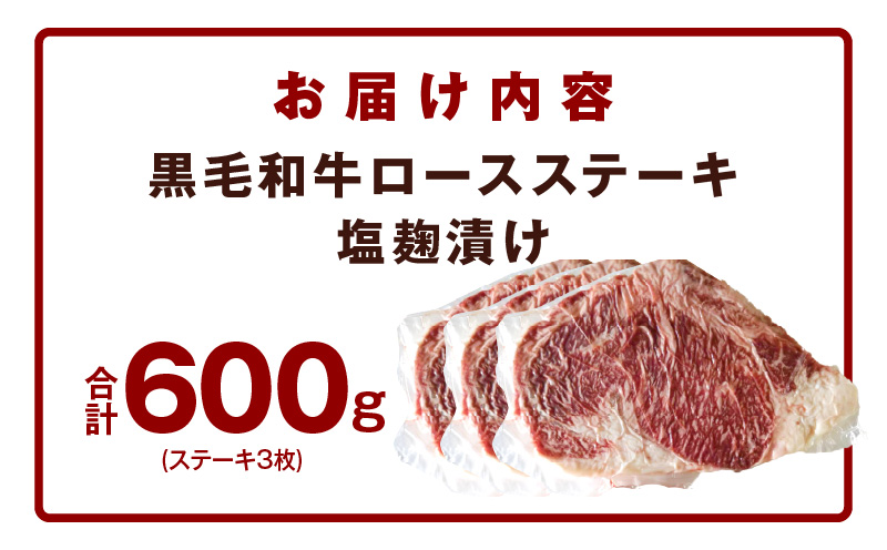 黒毛和牛ロースステーキ 塩麹漬け 3枚 合計 600g 牛肉 経産牛 G1274