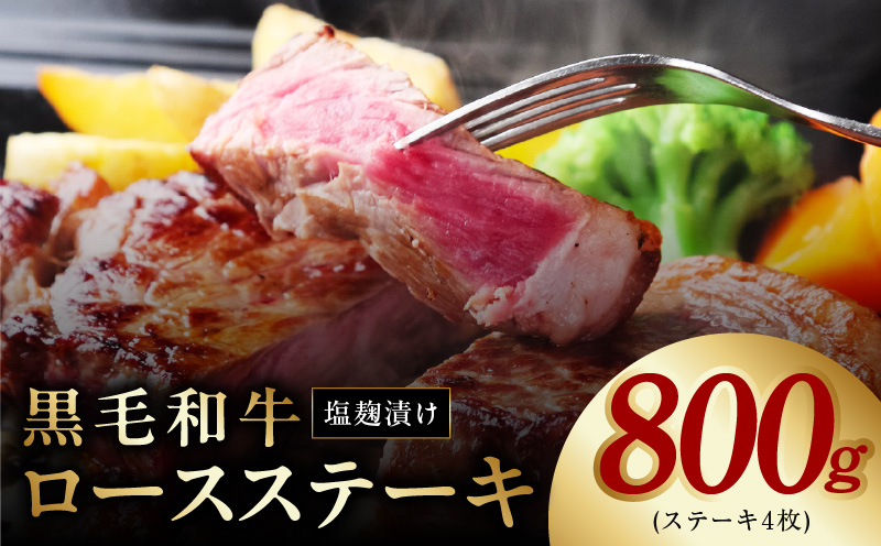 黒毛和牛ロースステーキ 塩麹漬け 4枚 合計 800g 牛肉 経産牛 G1276