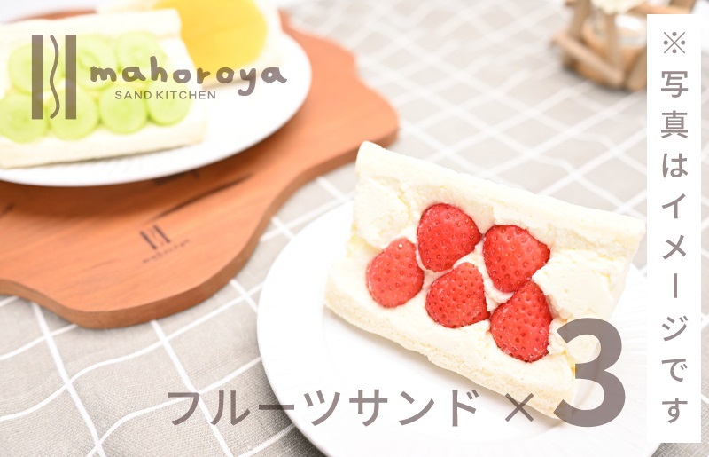 旬のおまかせフルーツサンド３個