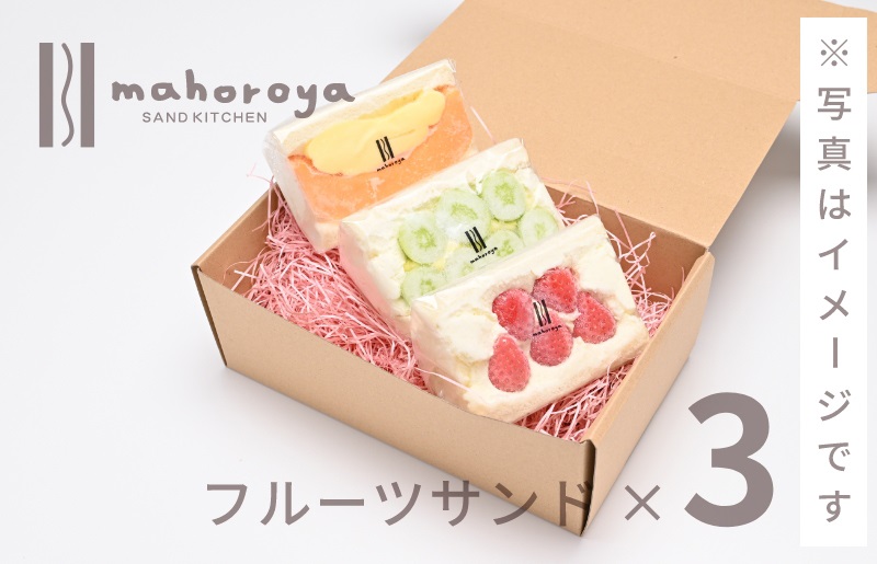旬のおまかせフルーツサンド３個