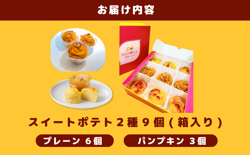 【ハロウィン】さのやの濃厚スイートポテトとスイートパンプキン 9個入り 099H3071