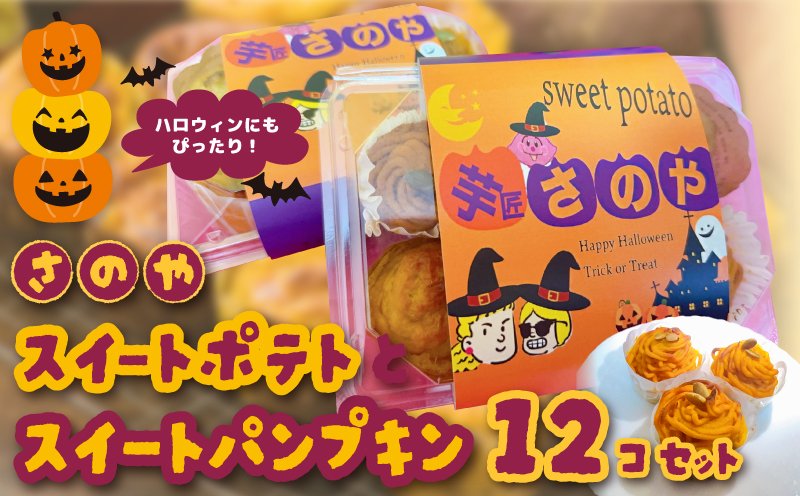 【ハロウィン】さのやの濃厚スイートパンプキン 6個×2P 099H3073