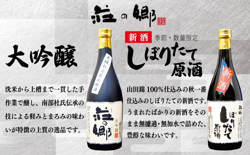 【お歳暮】泉佐野の地酒「荘の郷」しぼりたて新酒ギフトセット 720ml 期間限定 数量限定 G1256o