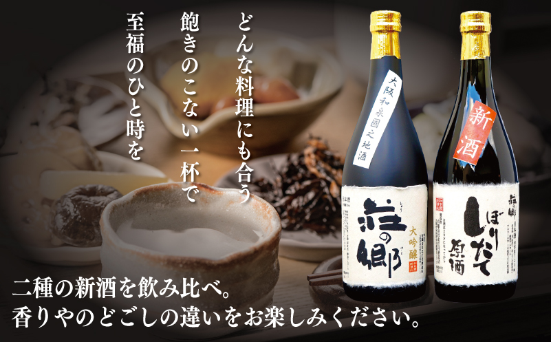 【お歳暮】泉佐野の地酒「荘の郷」しぼりたて新酒ギフトセット 720ml 期間限定 数量限定 G1256o