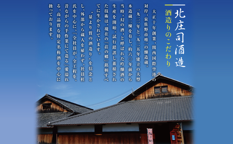 【お歳暮】泉佐野の地酒「荘の郷」しぼりたて新酒ギフトセット 720ml 期間限定 数量限定 G1256o