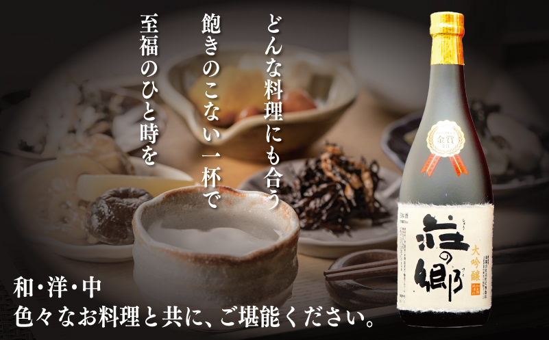 【お歳暮】【全国新酒鑑評会 金賞受賞酒】泉佐野の地酒「荘の郷」大吟醸 720ml G1257o