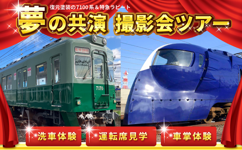 「鉄道のまち泉佐野」特急ラピート＆復元塗装の7100系 夢の共演撮影会ツアー 洗車体験 運転席見学 車掌体験 キン肉マン＆イヌナキン友情タッグラピート運行記念クリアファイル付き（非売品） 099H3065