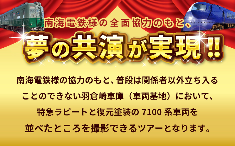 「鉄道のまち泉佐野」特急ラピート＆復元塗装の7100系 夢の共演撮影会ツアー 洗車体験 運転席見学 車掌体験 キン肉マン＆イヌナキン友情タッグラピート運行記念クリアファイル付き（非売品） 099H3065