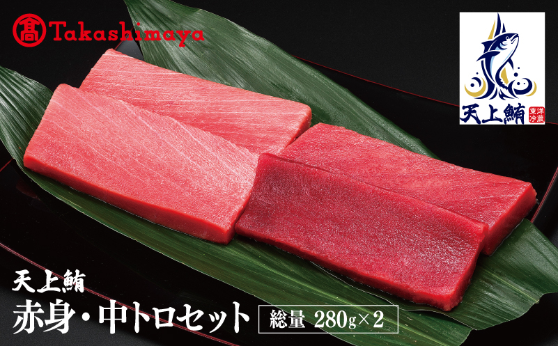 【高島屋選定品】天上鮪 満足セット 合計560g（赤身/中トロ）【刺身 海鮮丼 鮪 まぐろ マグロ 小分け】 TTR0002