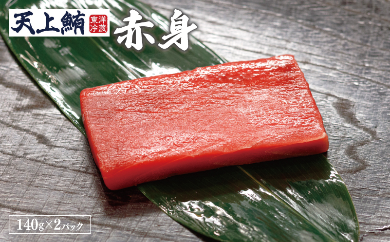 【高島屋選定品】天上鮪 満足セット 合計560g（赤身/中トロ）【刺身 海鮮丼 鮪 まぐろ マグロ 小分け】