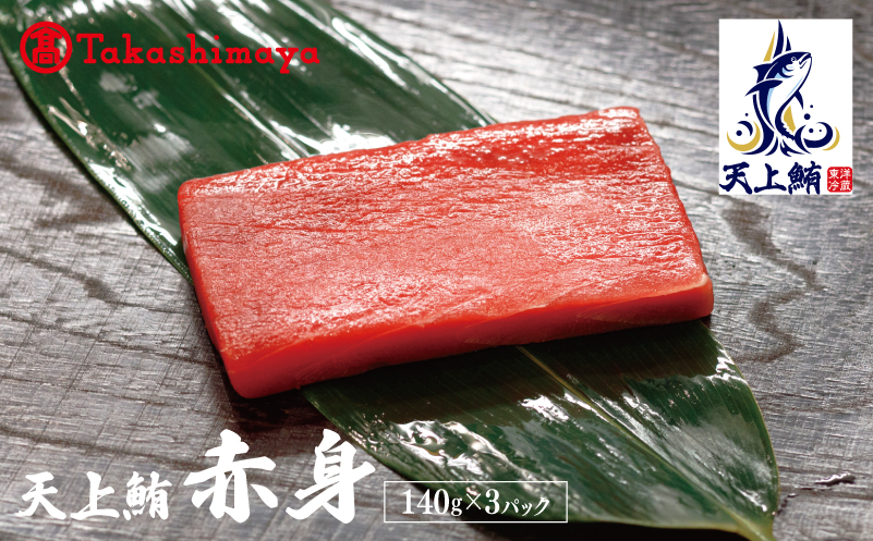 【高島屋選定品】天上鮪 赤身 140g×3パック【刺身 海鮮丼 鮪 まぐろ マグロ 小分け】 TTR0005