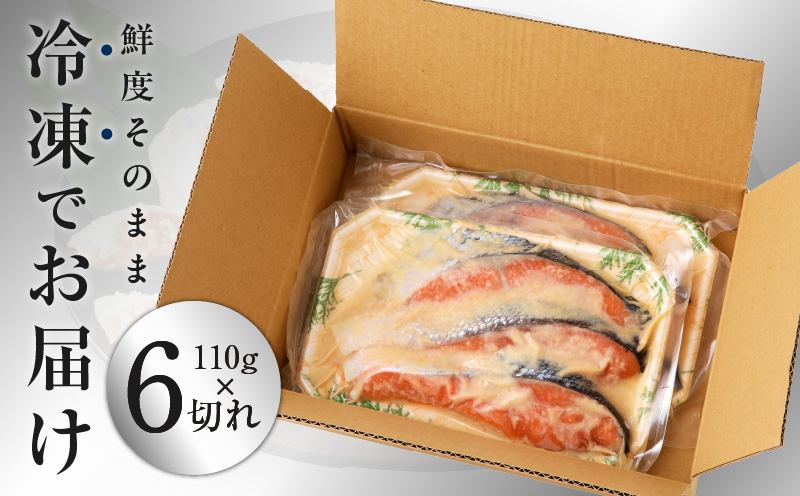 熟成 銀鮭 西京漬け 110g×6切れ 切り落とし 訳あり サイズ不揃い