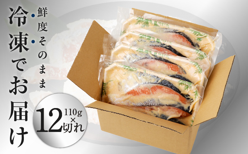 熟成 銀鮭 西京漬け 110g×12切れ 切り落とし 訳あり サイズ不揃い