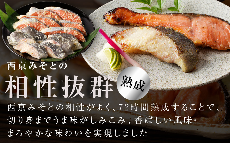 厳選 西京漬けセット 銀鱈／銀鮭 合計 12切れ 切り落とし 訳あり サイズ不揃い