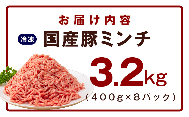 【氷温熟成×極味付け】国産 豚ミンチ 3.2kg パラパラ凍結 ジッパー付き 小分け 400g×8P mrz0073