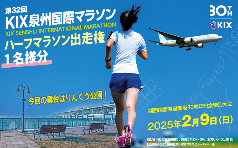 第32回KIX泉州国際マラソン大会 ハーフマラソン（21.0975km）出走権 099H3091