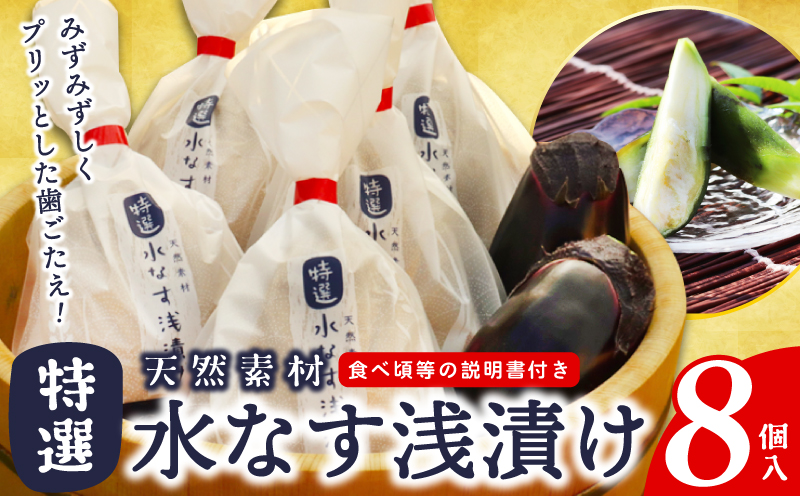 【先行予約/2025年4月上旬以降発送】「特選最上級品」天然素材水なす浅漬け8個入 099H3086