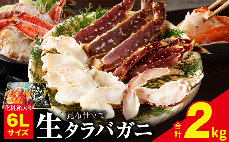 生タラバガニ 2kg 特大 6Lサイズ【昆布仕立て 化粧箱入り 贈答 ギフト カニ かに 蟹 たらば蟹 タラバ蟹 タラバカニ 海鮮 魚介 家計応援】 099H3133